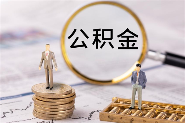 资阳公积金取出来有影响吗（公积金取出来会影响以后买房吗）