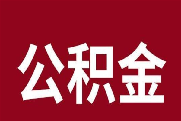 资阳离职后取出公积金（离职取出住房公积金）