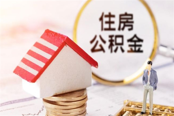 资阳离职了怎样取公积金（离职了取住房公积金怎么取）