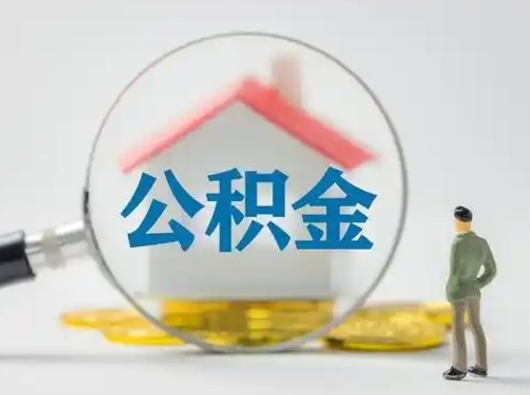 资阳离职了怎样取公积金（离职了取住房公积金怎么取）