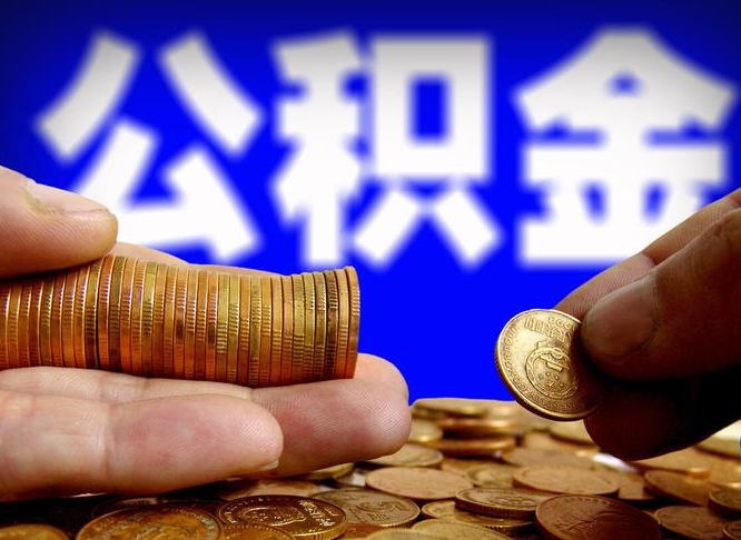 资阳公积金封存如何全额取出（公积金封存如何提取?）